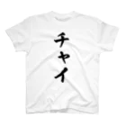 着る文字屋のチャイ スタンダードTシャツ