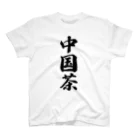 着る文字屋の中国茶 スタンダードTシャツ