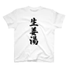 着る文字屋の生姜湯 スタンダードTシャツ