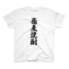 着る文字屋の蕎麦焼酎 Regular Fit T-Shirt