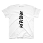 着る文字屋の無糖紅茶 Regular Fit T-Shirt