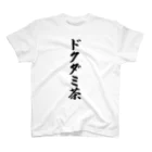 着る文字屋のドクダミ茶 Regular Fit T-Shirt