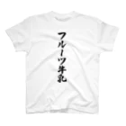 着る文字屋のフルーツ牛乳 スタンダードTシャツ