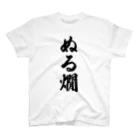 着る文字屋のぬる燗 Regular Fit T-Shirt