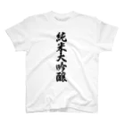 着る文字屋の純米大吟醸 スタンダードTシャツ