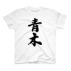 着る文字屋の青木 スタンダードTシャツ