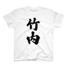 着る文字屋の竹内 スタンダードTシャツ