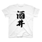 着る文字屋の酒井 スタンダードTシャツ