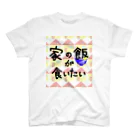 yuto74の家の飯が食いたい Regular Fit T-Shirt