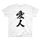 着る文字屋の愛人 スタンダードTシャツ