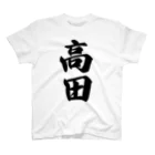 着る文字屋の高田 Regular Fit T-Shirt