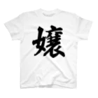 着る文字屋の嬢 Regular Fit T-Shirt