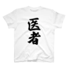 着る文字屋の医者 Regular Fit T-Shirt