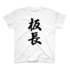 着る文字屋の板長 スタンダードTシャツ