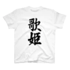 着る文字屋の歌姫 Regular Fit T-Shirt