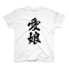 着る文字屋の愛娘 スタンダードTシャツ