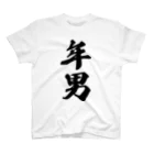 着る文字屋の年男 スタンダードTシャツ