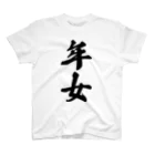 着る文字屋の年女 Regular Fit T-Shirt