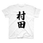 着る文字屋の村田 スタンダードTシャツ