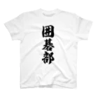 着る文字屋の囲碁部 スタンダードTシャツ