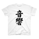 着る文字屋の音響 スタンダードTシャツ