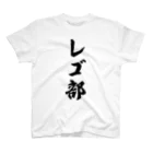 着る文字屋のレゴ部 スタンダードTシャツ