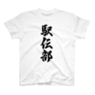 着る文字屋の駅伝部 Regular Fit T-Shirt