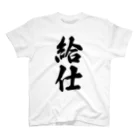 着る文字屋の給仕 スタンダードTシャツ