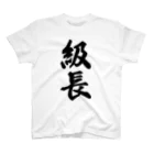 着る文字屋の級長 スタンダードTシャツ