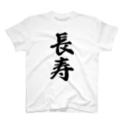 着る文字屋の長寿 スタンダードTシャツ