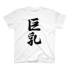 着る文字屋の巨乳 スタンダードTシャツ