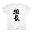 着る文字屋の組長 スタンダードTシャツ