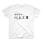 カレー部のお店の世界の川上工業 Regular Fit T-Shirt