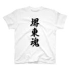 着る文字屋の堺東魂 （地元魂） スタンダードTシャツ