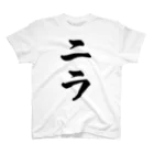 着る文字屋のニラ スタンダードTシャツ