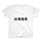 SIMPLE-TShirt-Shopの北海道民 スタンダードTシャツ
