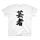 着る文字屋の芸者 スタンダードTシャツ