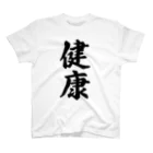 着る文字屋の健康 スタンダードTシャツ