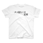 何屋未来 / なにやみらいのクソ待ちこそ至高 黒文字 Regular Fit T-Shirt