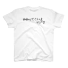 何屋未来 / なにやみらいのかかってこいよマジで 黒文字 スタンダードTシャツ