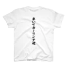 着る文字屋の車いすカーリング魂 Regular Fit T-Shirt