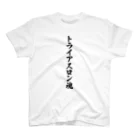 着る文字屋のトライアスロン魂 スタンダードTシャツ