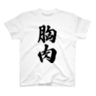 着る文字屋の胸肉 スタンダードTシャツ