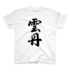 着る文字屋の雲丹 スタンダードTシャツ