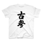 着る文字屋の古参 スタンダードTシャツ