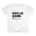 sakemi99の憲法改正で基本的人権削除になるんだよ！！ スタンダードTシャツ