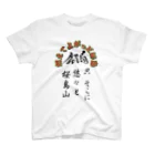 薩摩の少年爺の鹿児島弁グッズ！桜島 Regular Fit T-Shirt