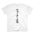 着る文字屋のウォーターポロ スタンダードTシャツ