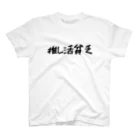 推し活応援隊の推し活貧乏 スタンダードTシャツ