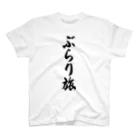 着る文字屋のぶらり旅 Regular Fit T-Shirt